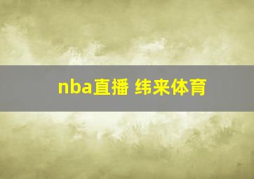 nba直播 纬来体育